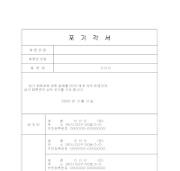 포기각서(회원권상속포기) 포기각서(회원권상속포기)